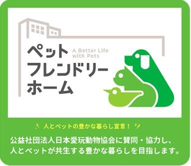 ペットフレンドリーホーム