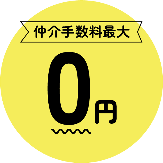 仲介手数料最大0円