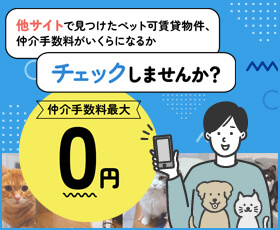 他サイトで見つけたペット可賃貸物件、仲介手数料がいくらになるかチェックしませんか？