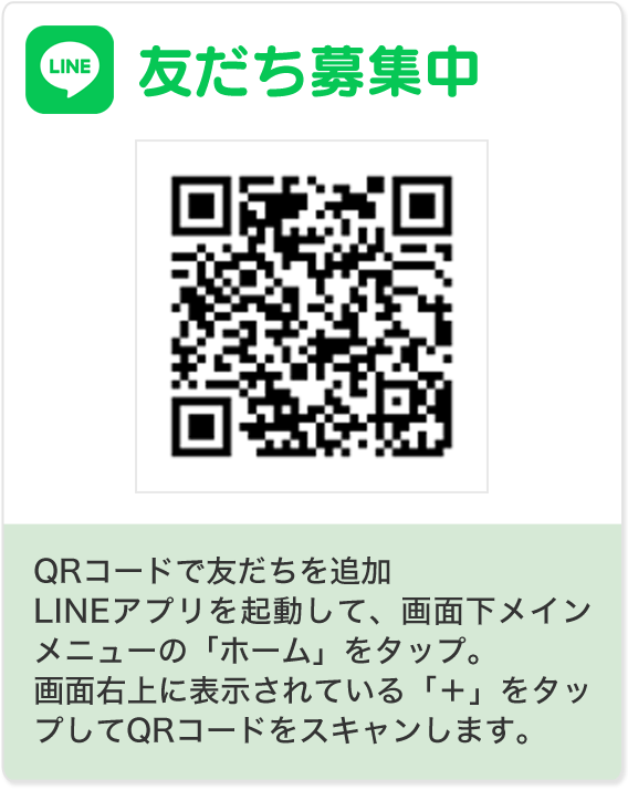 LINE@友だち募集中。