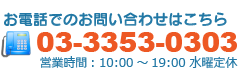 お電話でのお問い合わせはこちら 03-3353-0303