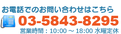 お電話でのお問い合わせはこちら 03-5843-8295