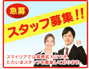 急募　スタッフ募集！！スマイリアでは業務拡大につきただいま営業事務スタッフを募集しております。