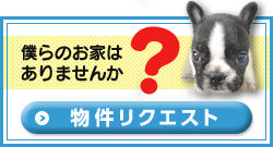 僕らのお家はありますか？物件リクエスト