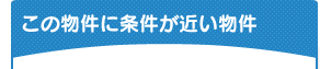 この物件に条件が近い物件