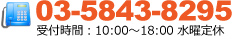 03-5843-8295