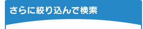 さらに絞り込んで検索