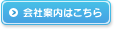 会社案内はこちら