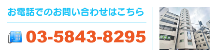 お電話でのお問い合わせ 03-5843-8295 営業時間：10:00～18:00/定休日：水曜定休