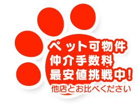 ペット可物件仲介手数料最安値挑戦中！他店とお比べください。