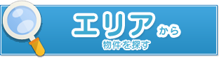 エリアから物件を探す