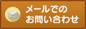 メールでのお問い合わせ