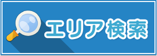 エリア検索