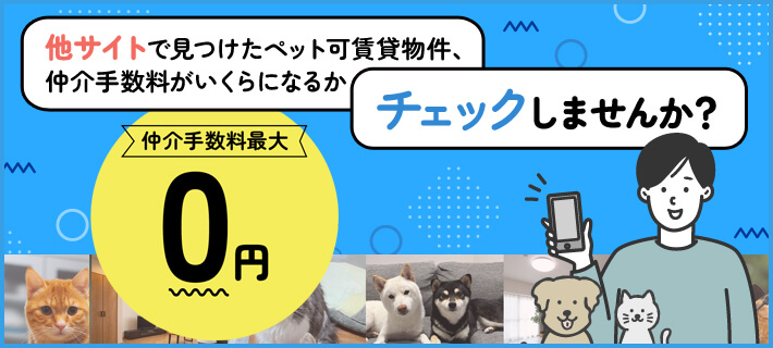 他サイトで見つけたペット可賃貸物件、仲介手数料がいくらになるかチェックしませんか？