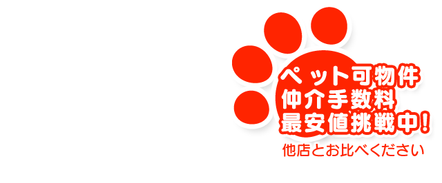 ペット可物件仲介手数料最安値挑戦中！他店とお比べください