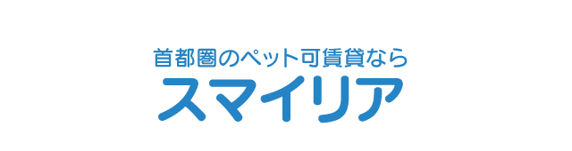 首都圏のペット可賃貸ならスマイリア