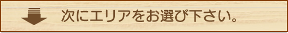 次にエリアをお選びください